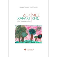 ΔΟΚΙΜΕΣ ΧΑΡΑΚΤΙΚΗΣ:ΠΟΙΗΜΑΤΑ ΔΟΚΙΜΕΣ ΧΑΡΑΚΤΙΚΗΣ:ΠΟΙΗΜΑΤΑ